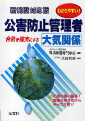 わかりやすい!公害防止管理者大気関 4版 / 国家・資格試験シリーズ 193 (単行本・ムック) / 環境学園専門学校 久谷 邦夫 執筆