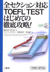 TOEFL TESTはじめての徹底攻略! / 全セクション対応 (単行本・ムック) / 柴山 かつの B.スマイリー 他著