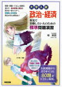 大学入試 政治・経済 本気で合格したい人のための標準問題演習 (単行本・ムック) / 栂 明宏 著