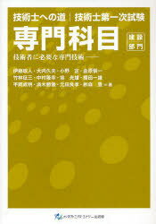 技術士第一次試験 専門科目 建設部門 / 技術者に必要な専門技術 (単行本・ムック) / 伊藤 政人 他著 大内 久夫 他著【送料無料選択可！】