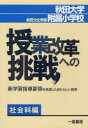 授業改革への挑戦 社会科編-新学習指導要 / 秋田大学教育文化学部附属小学校 (単行本・ムック) / 秋田大学教育文化学部