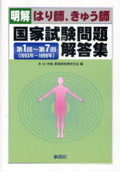 明解・はり師、きゅう師国家試験問題解答集 第1回〜第7回 (単行本・ムック) / あ・は・き師、柔整師教育研究会