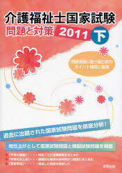 2011 介護福祉士国家試験問題と対策 下 (単行本・ムック) / 実教出版