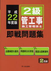 平22 2級管工事施工管理技士 即戦問題集 (単行本・ムック) / 市ケ谷出版社