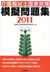 2011 介護福祉士国家試験模擬問題集 (単行本・ムック) / 介護福祉士国家試験受験対策研究会