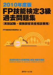 2010 FP技能検定3級 過去問題集 実技試験・保険顧客資産相談業務 (単行本・ムック) / FP技能検定対策研究会