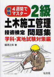 2級土木施工管理技 実地試験対策編 新版 国家・資格試験シリーズ 36 (単行本・ムック) / 國澤 正和 著