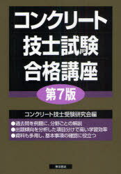 コンクリート技士試験合格講座 第7版 (単行本・ムック) / コンクリート技士受験研究会