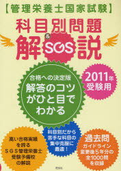 2011 SGS管理栄養士国家試験/科目別問題&解説 (単行本・ムック) / 花伝社【送料無料選択可！】