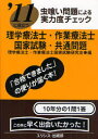 2011に役立つ理学療法士・作業療法士 国家試験・共通問題 虫喰い問題による実力度チェック (単行本・ムック) / 理学療法士・作業療法士国家試験研究会