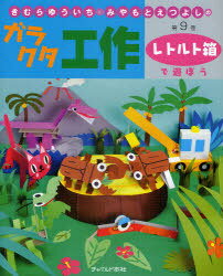 きむらゆういち・みやもとえつよしのガラクタ工作 第9巻 (単行本・ムック) / きむらゆういち/著 みやもとえつよし/著