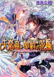 失恋竜と契約の花嫁 この世界の誰よりも (B’s-LOG文庫) (文庫) / 渡海奈穂