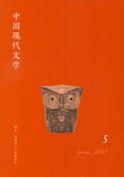 中国現代文学 5 (単行本・ムック) / 中国現代文学翻訳会