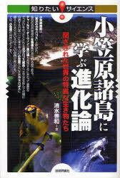 【送料無料選択可!】小笠原諸島に学ぶ進化論 閉ざされた世界の特異な生き物たち / 知りたい!サイエンス 81 (単行本・ムック) / 清水 善和 著