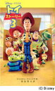 トイ・ストーリー3 (ディズニーアニメ小説版) / 原タイトル:Toy story 3 (児童書) / ジャスミン・ジョーンズ/作 倉田真木/訳　