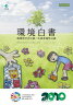 平22 環境白書 循環型社会白書/生物多様性白書 (単行本・ムック) / 環境省 編