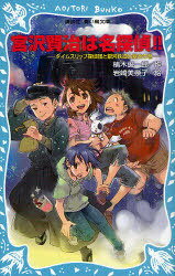 宮沢賢治は名探偵!! タイムスリップ探偵団と銀河鉄道大暴走の巻 講談社青い鳥文庫 (児童書) / 楠木誠一郎/著 岩崎美奈子/絵
