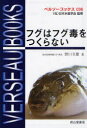 フグはフグ毒をつくらない ベルソーブックス 36
