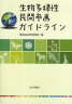 生物多様性民間参画ガイドライン (単行本・ムック) / 環境省自然環境局 編