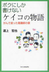 ボクにしか書けないケイコの物語 がんで逝 (単行本・ムック) / 道上 哲也 著【送料無料選択可！】