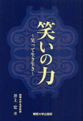 笑いの力〜笑って生き生き〜 (単行本・ムック) / 井上 宏 著【送料無料選択可！】