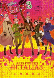 ヘタリア 3 Axis Powers (BIRZ EXTRA) (コミックス) / 日丸屋秀和