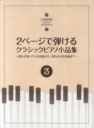 楽譜 2ページで弾ける クラシックピアノ小品集 3 〜誰もが知っている名曲から、知られざる名曲まで〜 / CHOPIN magazine PRESENTS (楽譜・教本) / ショパン