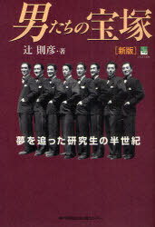 男たちの宝塚 新版 夢を追った研究生の半 / のじぎく文庫 (単行本・ムック) / 辻 則彦 著【送料無料選択可！】