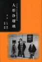 パイオニアたちを支えた 人形浄瑠璃 (単行本・ムック) / 仁木 勝治 著 佐藤 満俊 著