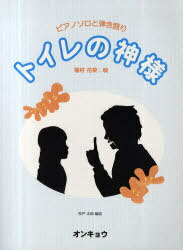 トイレの神様 ピアノソロと弾き語り[本/雑誌] (単行本・ムック) / 牧戸太郎