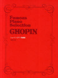 楽譜 ショパン・ピアノ名曲選 (単行本・ムック) / デプロMP