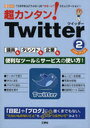 超カンタン!Twitter 2 / I/O別冊 (単行本・ムック) / 工学社