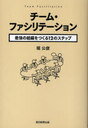 チーム・ファシリテーション 最強の組織を (単行本・ムック) / 堀 公俊 著