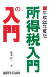 平22 所得税入門の入門 (単行本・ムック) / 藤本 清一 著