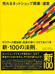 売れるネットショップ開業・運営 eコマース担当者・店長が身につけておくべき新・100の法則。 (単行本・ムック) / 坂本悟史/著 川村トモエ/著