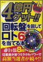 4億円ゲット!!「回転盤」を回してロト6を当てる本 たった1秒星に祈りを込めるだけ! / MSムック (ムック) / メディアソフト