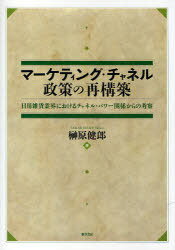 マーケティング・チャネル政策の再構築 (単行本・ムック) / 榊原 健郎 著