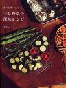 もっと食べたい!干し野菜の深味レシピ (単行本・ム
