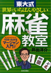 世界でいちばんやさしい 東大式 麻雀教室 (単行本・ムック) / 井出洋介【送料無料選択可！】