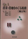 Q&A 農業・農地をめぐる税務 補訂版 (単行本・ムック) / 清田 幸弘 他著 武地 義治 著