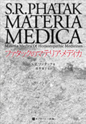 ファタックのマテリア・メディカ / ホメオパシー海外選書 (単行本・ムック) / S.R.ファタック 由井 寅子 訳