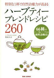 ハーブティーブレンドレシピ260 / 特別な1杯で自然治癒力が高まる (単行本・ムック) / 苑田みほ