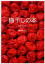 梅干の本 完全マスター (単行本・ムック) / 藤巻 あつこ 著