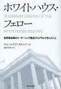 ホワイトハウス・フェロー (単行本・ムック) / C.P.ガルシア 著 池村 千秋 訳