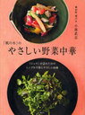 「桃の木」のやさしい野菜中華 ミシュランが認めた店のシンプルで体にやさしい86皿 / 講談社のお料理BOOK (単行本・ムック) / 小林 武志 著