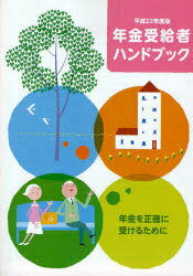 平22 年金受給者ハンドブック (単行本・ムック) / サンライフ企画