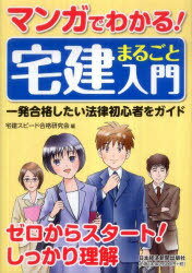マンガでわかる!宅建まるごと入門 一発合格したい法律初心者をガイド (単行本・ムック) / 宅建スピード合格研究会/編