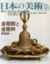 日本の美術 No.541 金剛鈴と金剛杵 (単行本・ムック) / 国立文化財機構東京国立博物館/監修 国立文化財機構京都国立博物館/監修 国立文化財機構奈良国立博物館/監修 国立文化財機構九州国立博物館/監修 国立文化財機構東京文化財研究所/監修 国立文化財機構奈良文化財研究所
