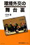 環境外交の舞台裏 大臣が語るCOP10の真実 (単行本・ムック) / 松本龍/述 日経BP環境経営フォーラム/編