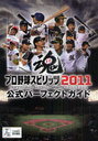 【送料無料選択可!】プロ野球スピリッツ2011 公式パーフェ ファミ通 (単行本・ムック) / ファミ通/責任編集